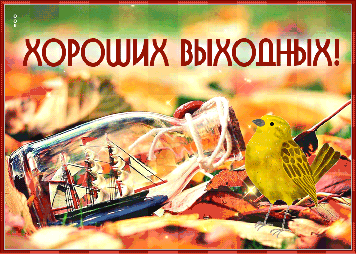 Postcard оригинальная картинка хороших выходных с прекрасной осенью