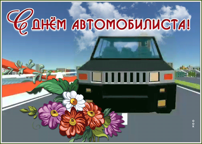 Открытка оригинальная открытка день автомобилиста