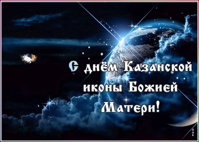 Открытка оригинальная открытка день казанской иконы божией матери