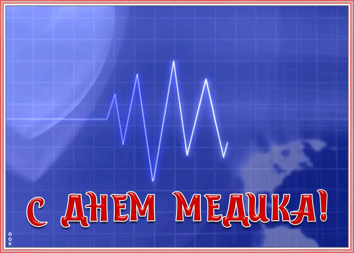 Открытка оригинальная открытка день медика