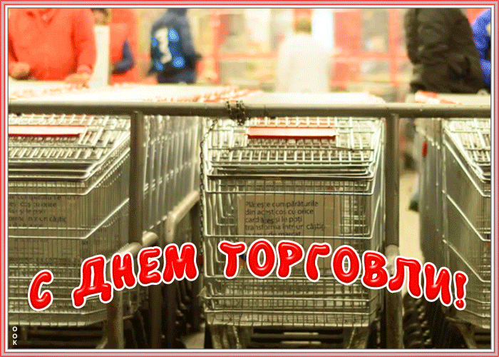 Открытка оригинальная открытка день работников торговли