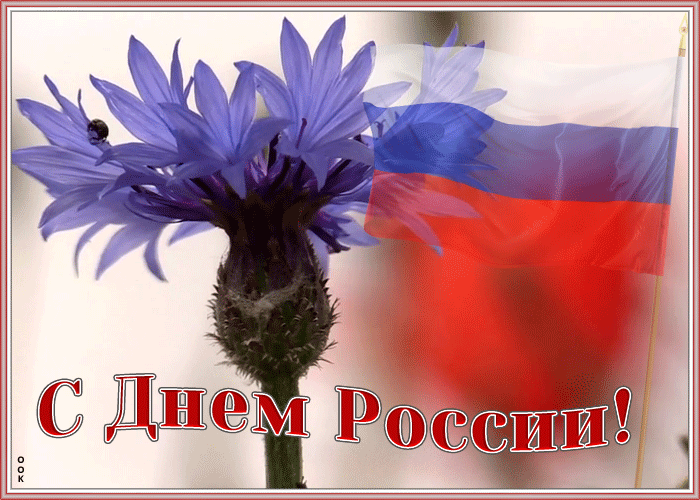 Открытка оригинальная открытка день россии