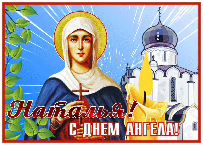 Картинка оригинальная открытка день святой натальи овсяницы