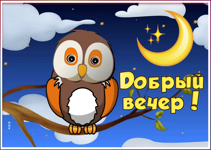Открытка оригинальная открытка добрый вечер