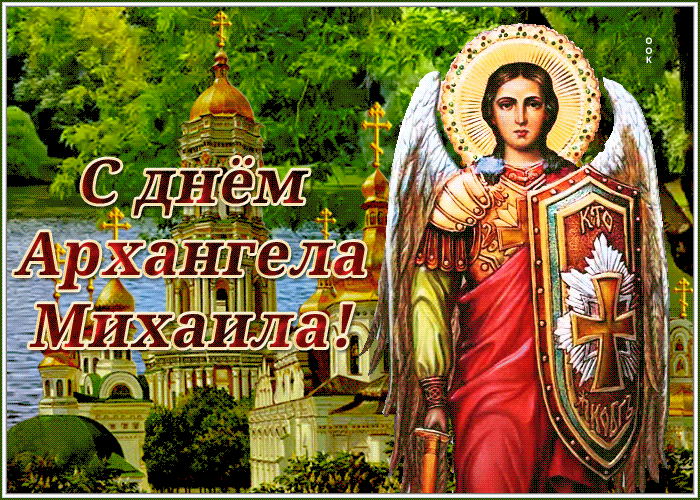 Открытка оригинальная открытка михайлов день