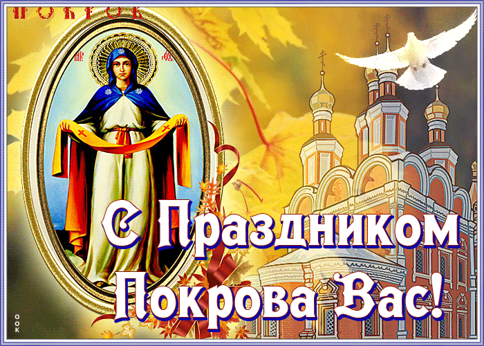 Открытка оригинальная открытка покров пресвятой богородицы