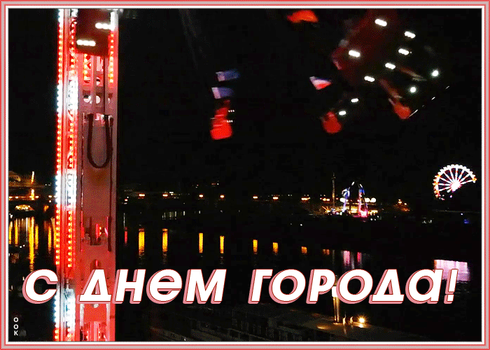 Открытка оригинальная открытка с днем города