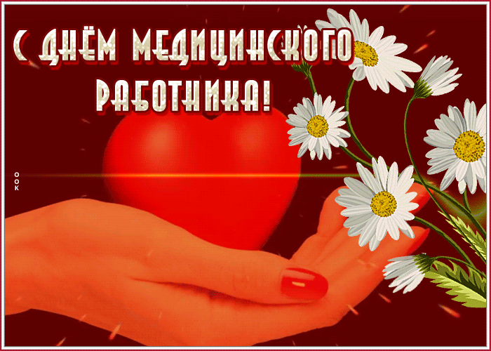 Открытка оригинальная открытка с днём медика