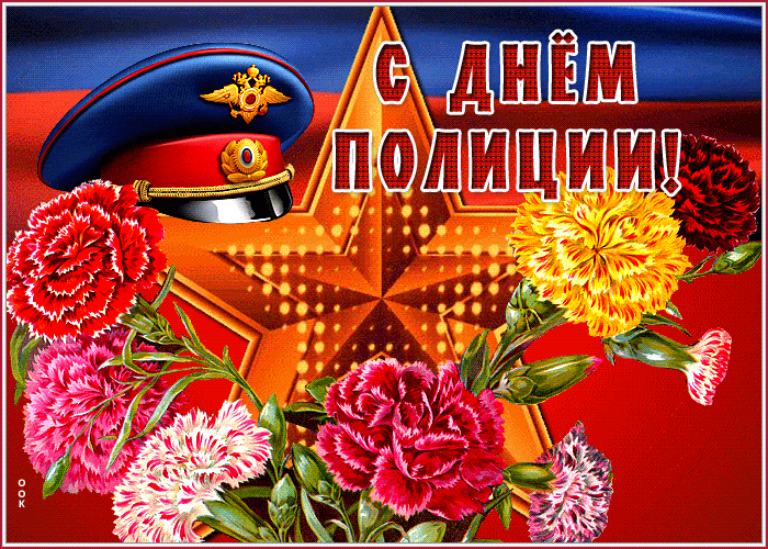 Открытка оригинальная открытка с днём полиции