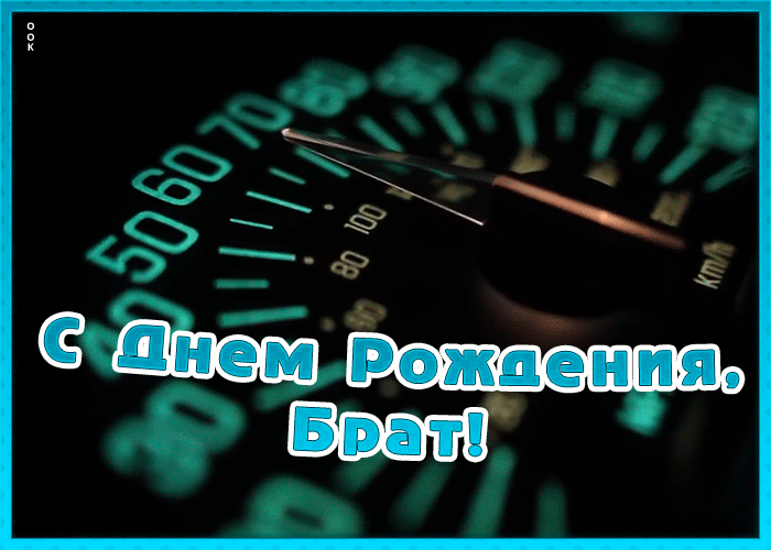 Картинка оригинальная открытка с днем рождения брату