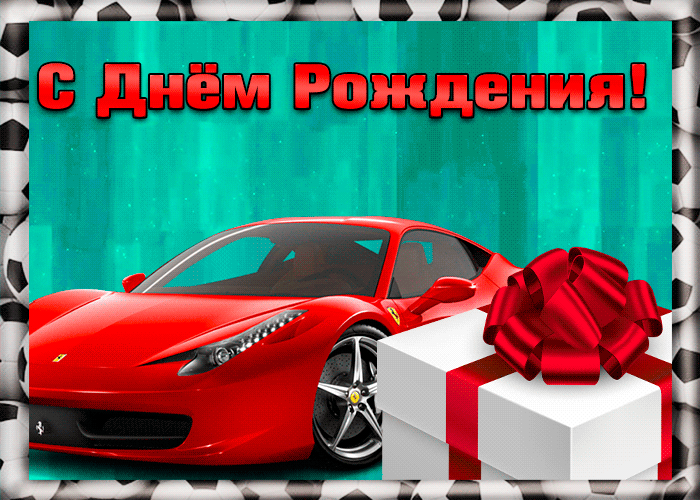 Картинка оригинальная открытка с днем рождения мальчику