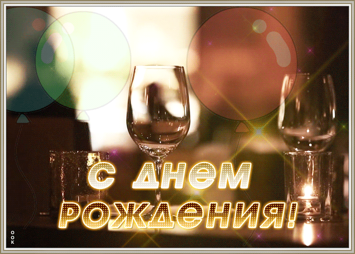 Картинка оригинальная открытка с днем рождения мужчине