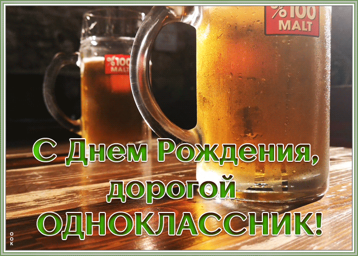 Открытка оригинальная открытка с днем рождения однокласснику