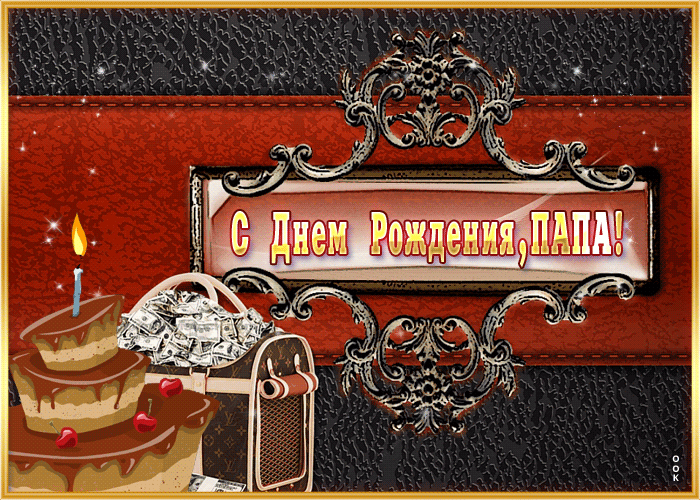 Картинка оригинальная открытка с днем рождения папе