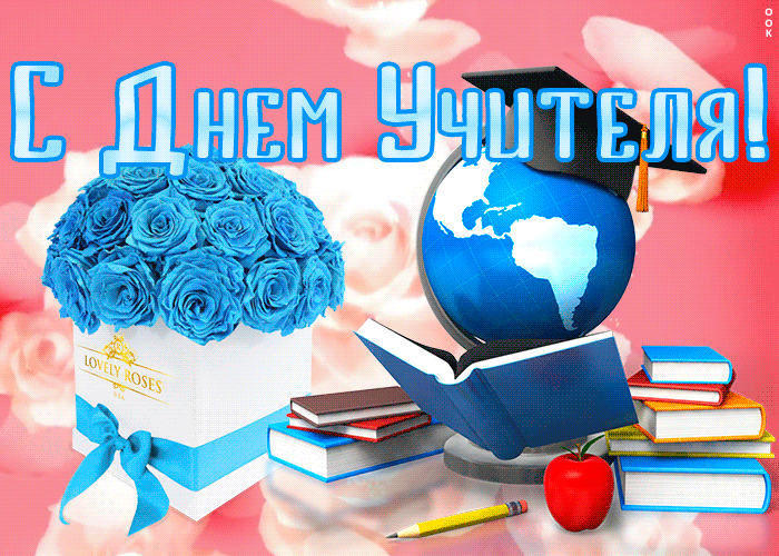 Картинка оригинальная открытка с днем учителя
