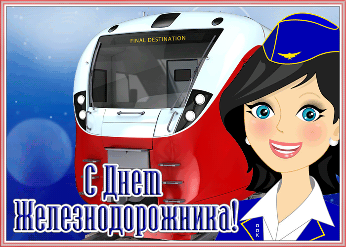 Открытка оригинальная открытка с днём железнодорожника