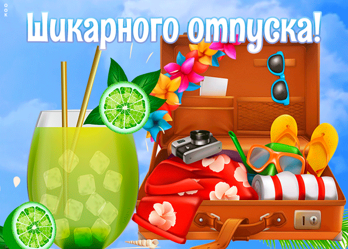 Картинка оригинальная открытка с отпуском