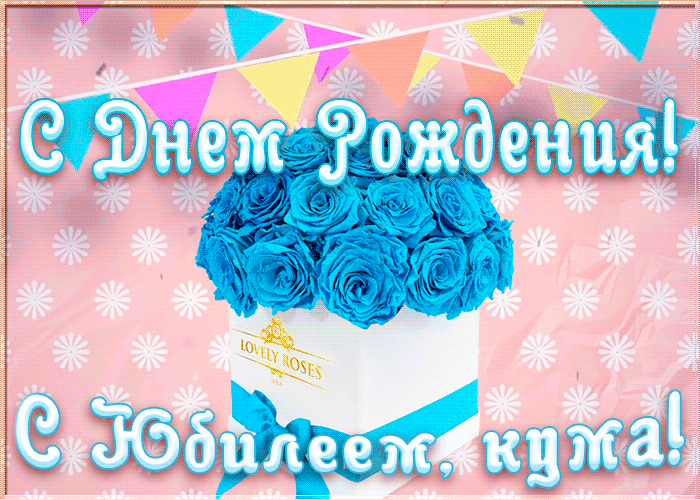 Открытка оригинальная открытка с юбилеем куме