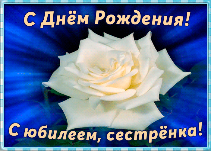 Картинка оригинальная открытка с юбилеем сестре