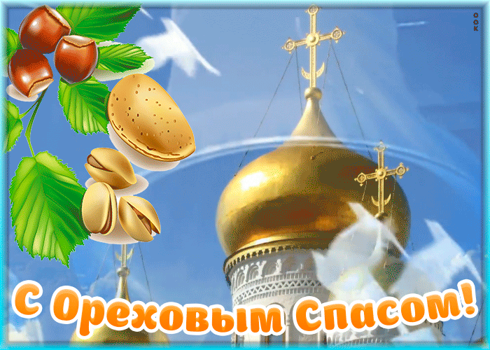 Открытка оригинальная открытка спас нерукотворный - ореховый спас