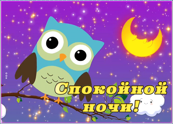 Открытка оригинальная открытка спокойной ночи