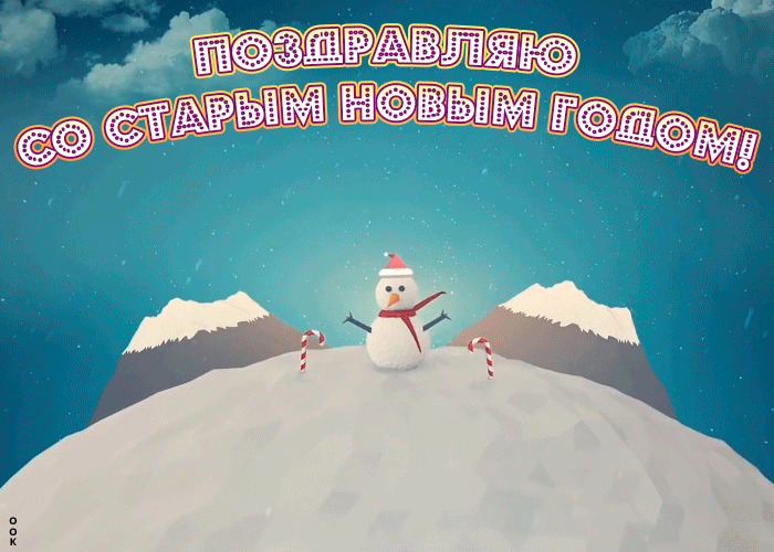 Картинка оригинальная открытка старый новый год