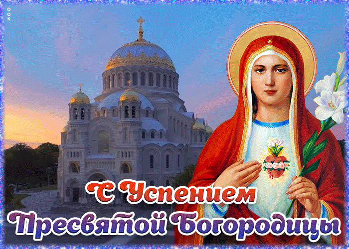 Открытка оригинальная открытка успение пресвятой богородицы