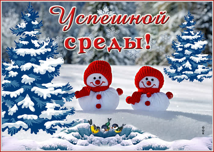 Открытка оригинальная зимняя открытка со средой