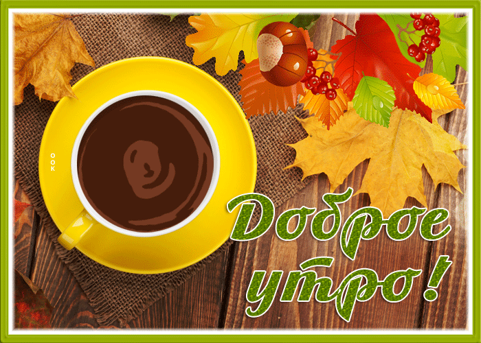 Postcard осенняя картинка доброе утро с кофе