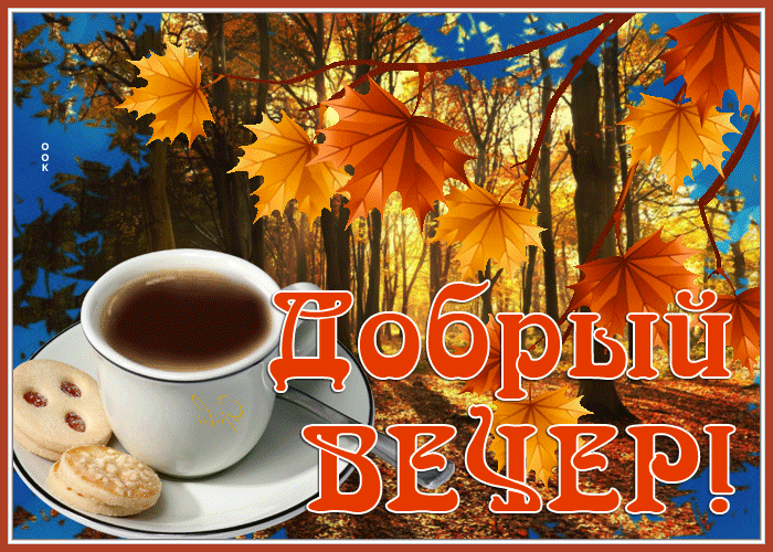 Postcard добрый вечер