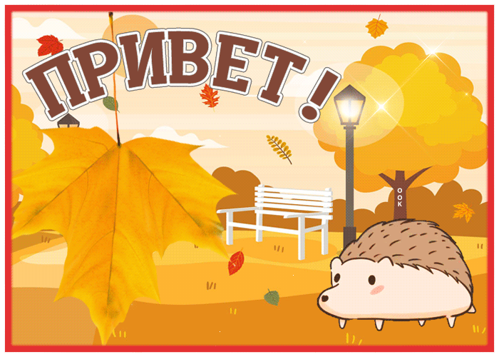 Postcard осенняя картинка привет с милым ежиком