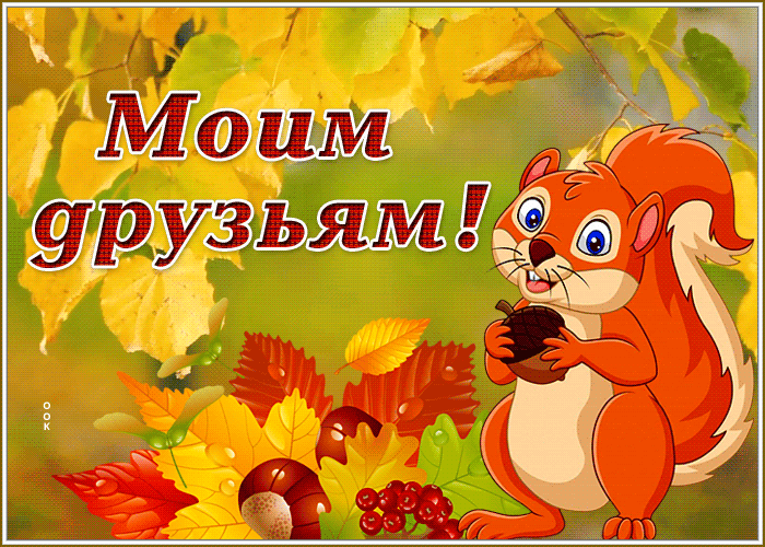 Picture осенняя открытка моим друзьям