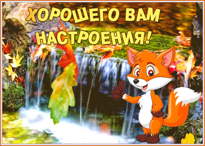 Картинка осенняя открытка отличного настроения