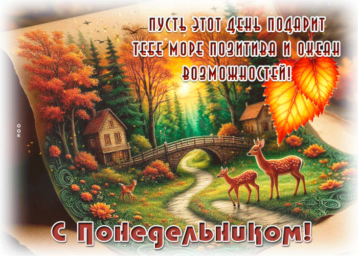 Picture осенняя открытка, понедельник в хорошем настроении