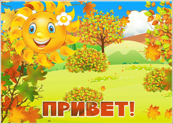 Картинка осенняя открытка привет