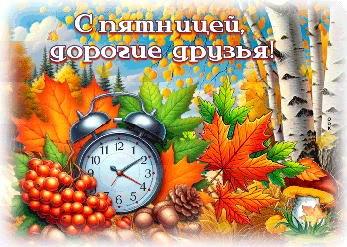 Postcard осенняя открытка, пятница с хорошим настроением