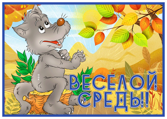 Picture осенняя открытка веселой среды