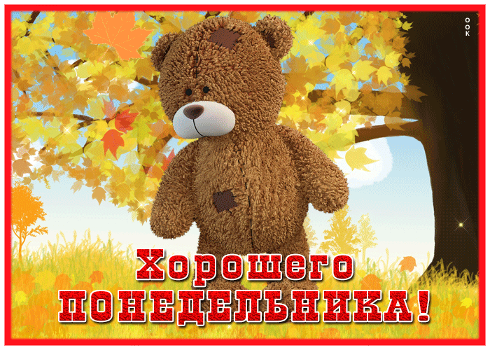 Picture осенняя открытка хорошего понедельника с мишкой