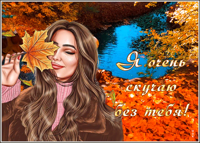 Picture осенняя открытка я очень скучаю без тебя