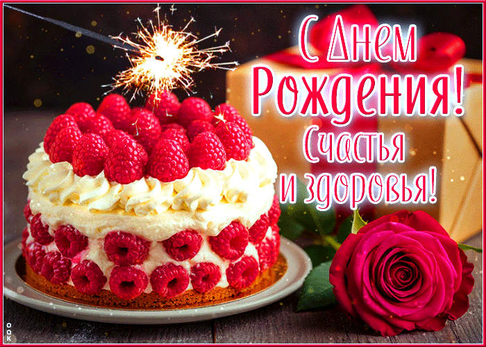 Postcard ослепительная гиф-открытка, с днем рождения, счастья и здоровья
