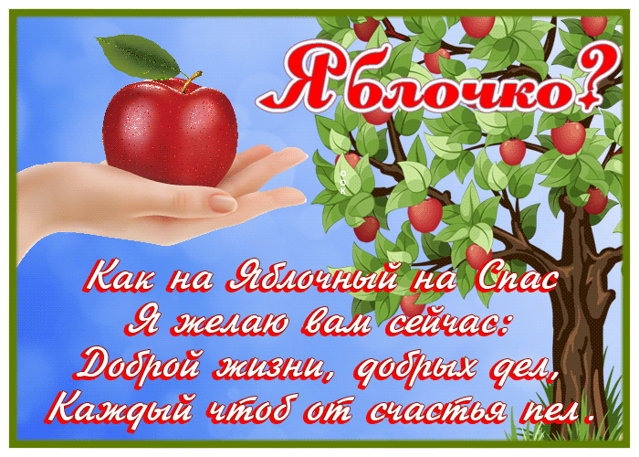 Картинка особенная картинка яблочный спас