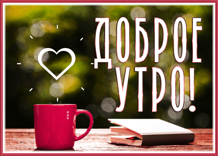 Picture особенная открытка доброе утро с чашкой