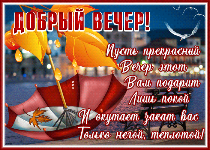 Картинка особенная открытка добрый вечер с стихом
