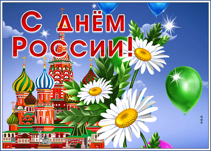 Картинка особенная открытка с днём россии