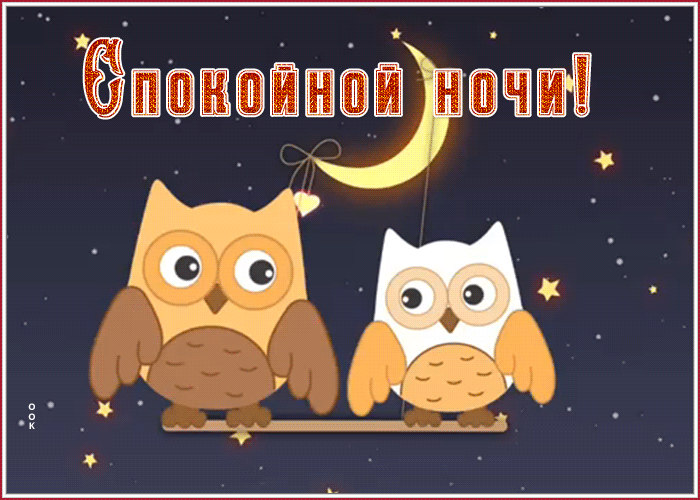 Картинка особенная открытка спокойной ночи