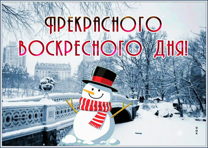 Picture откртыка прекрасного воскресенья с забавным снеговиком
