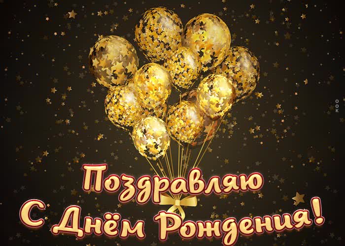 Postcard откртыка с днем рождения мужчине, поздравляю, с шариками