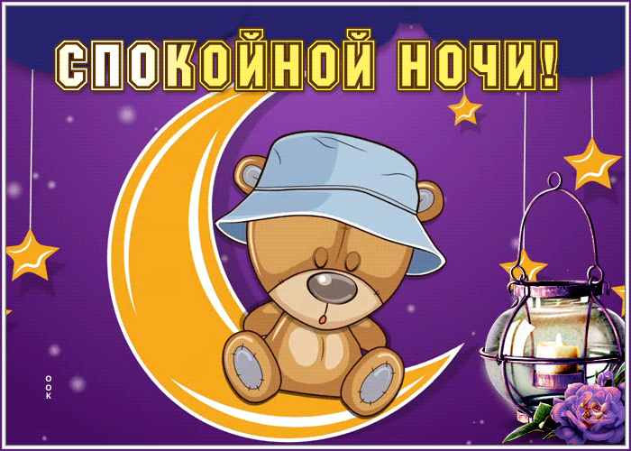Picture откртыка спокойной ночи с милым мишкой в шляпе