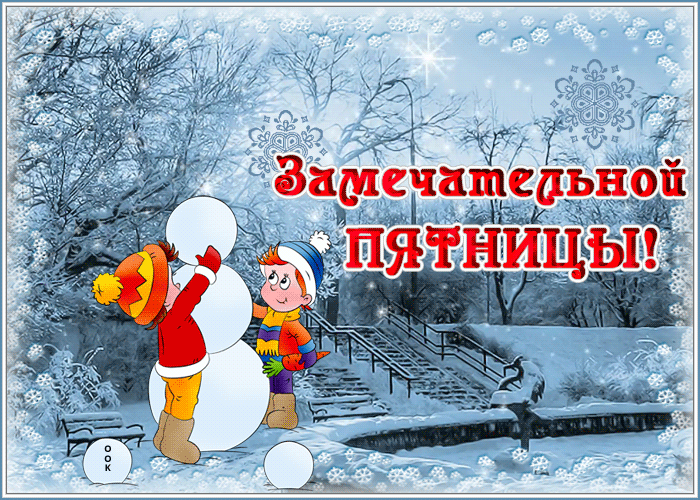 Postcard откртыка замечательной пятницы с зимними забавами