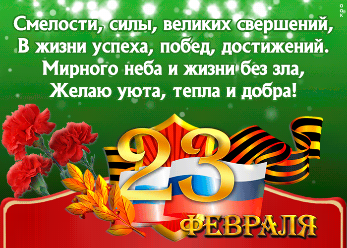 Картинка открытка 23 февраля с текстом